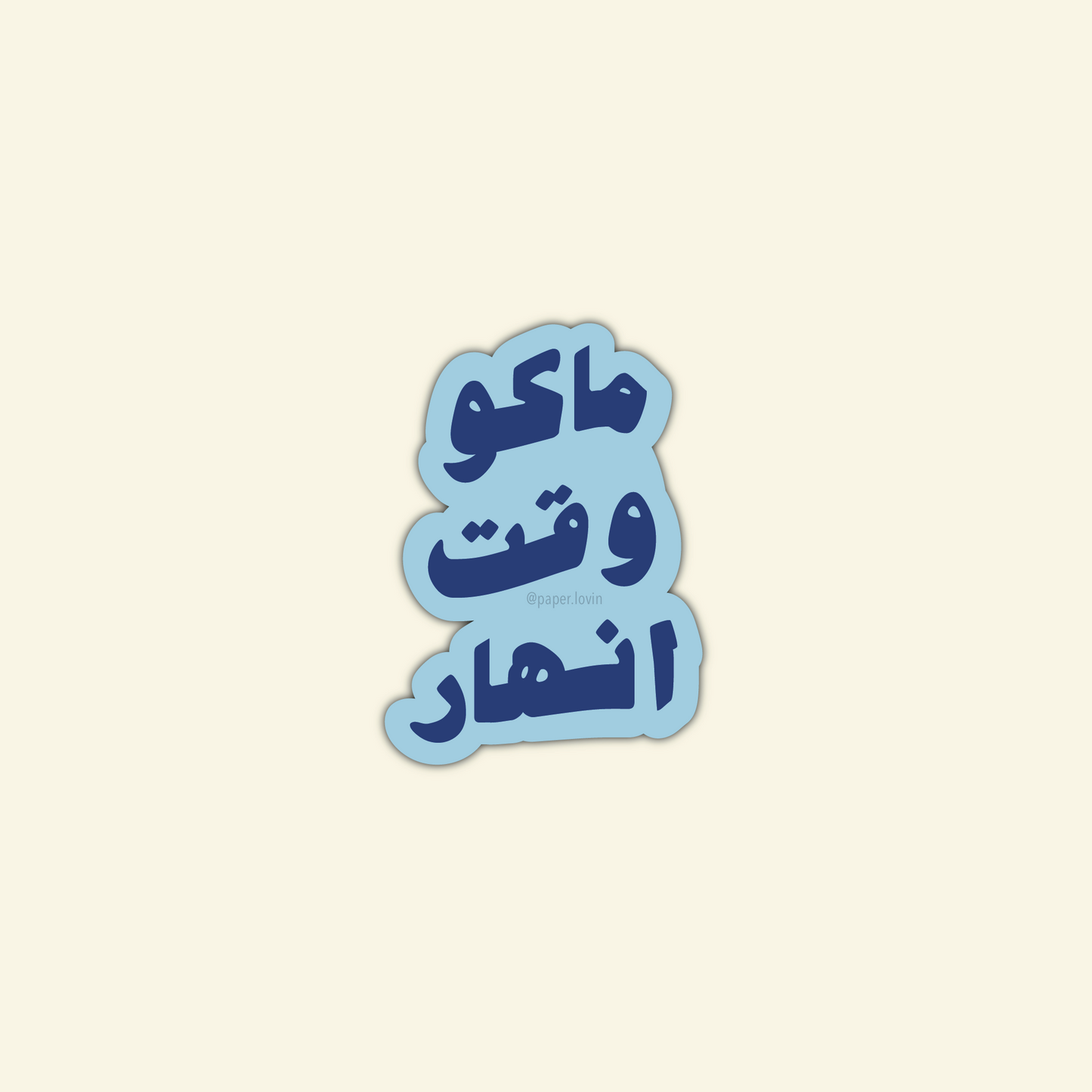 ماكو وقت انهار