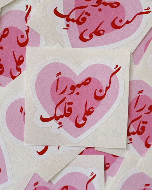 كن صبوراً على قلبِك