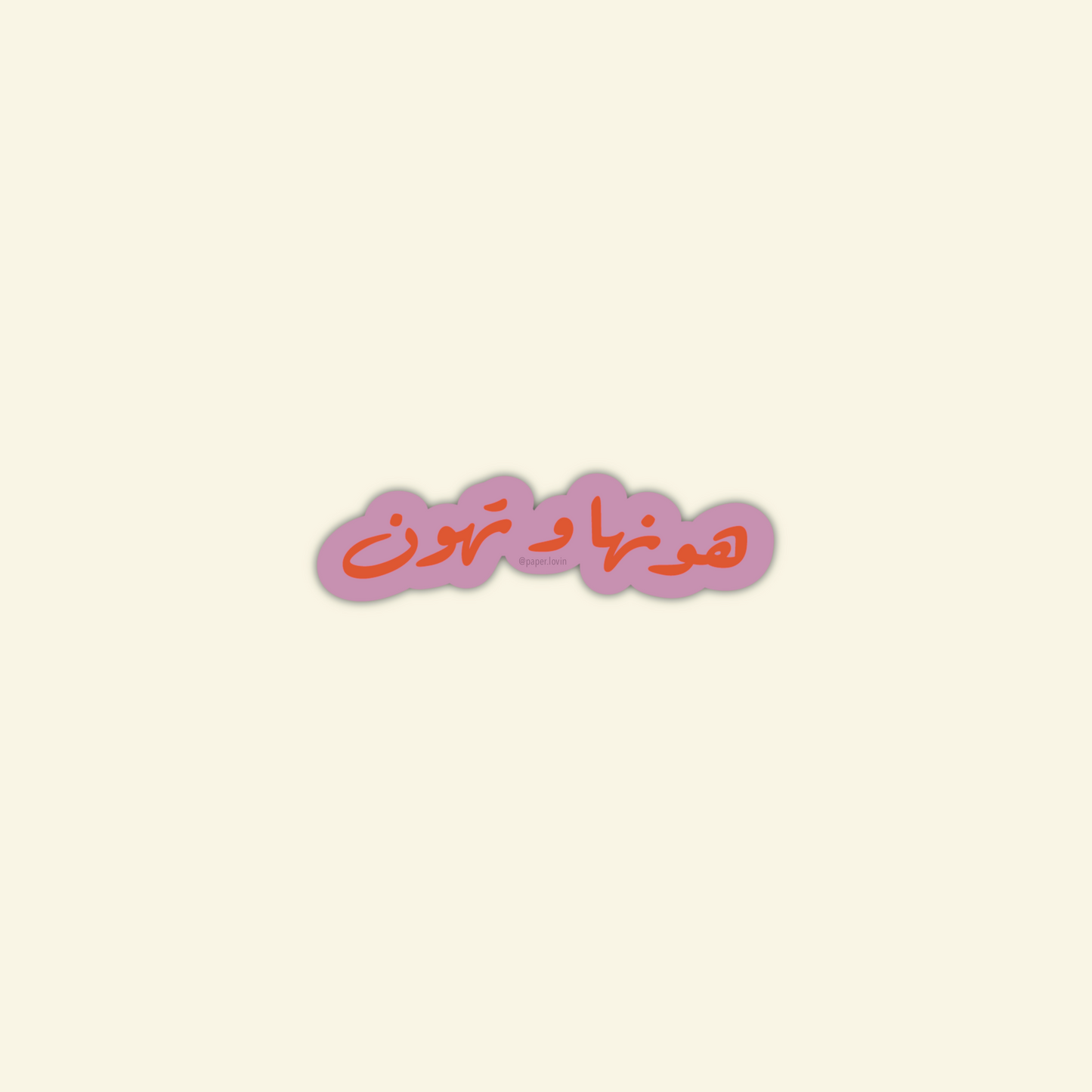 هونها و تهون