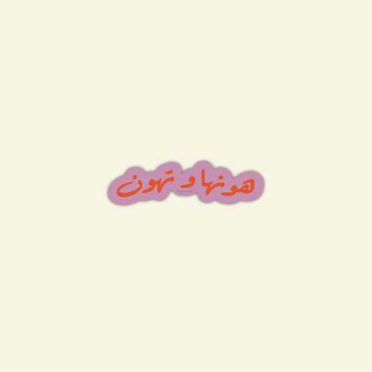 هونها و تهون