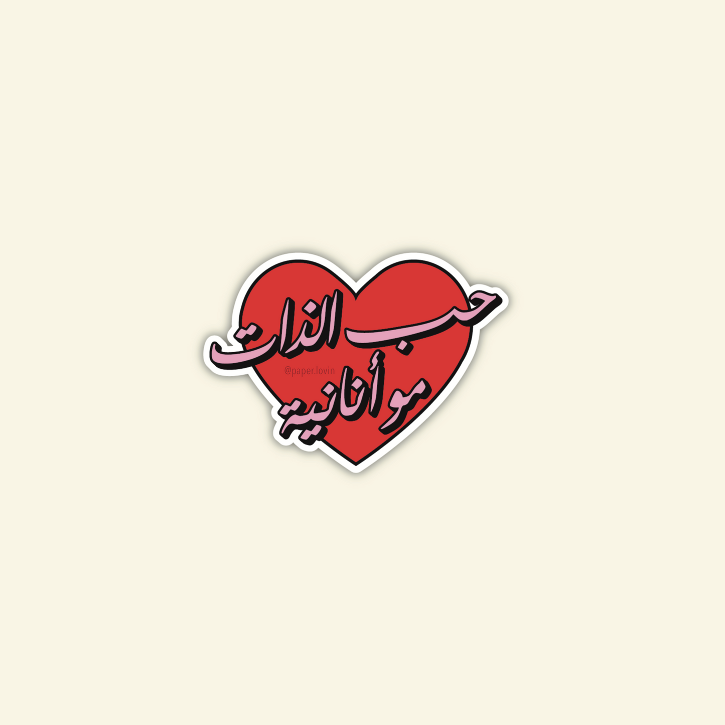 حب الذات مو أنانية