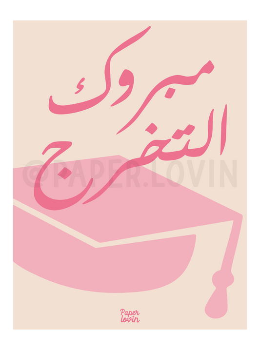 كرت مبروك التخرج